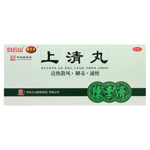 陈李济上清丸10丸下火清热解毒散风通便牙龈肿痛鼻窦炎口舌生疮