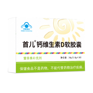 首儿钙维生素D软胶囊30粒