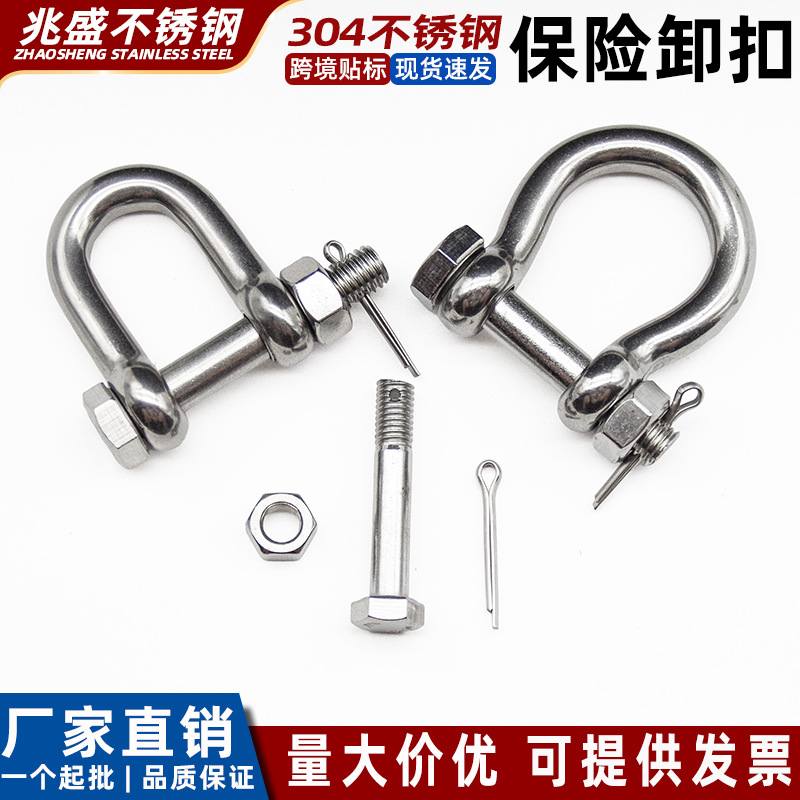 304不锈钢保险卸扣 日式D型欧式弓形带螺母保险卸扣船用起重U形扣