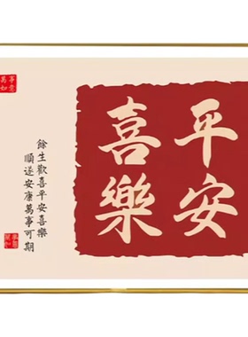 平安喜乐装饰摆件心想事成摆台框