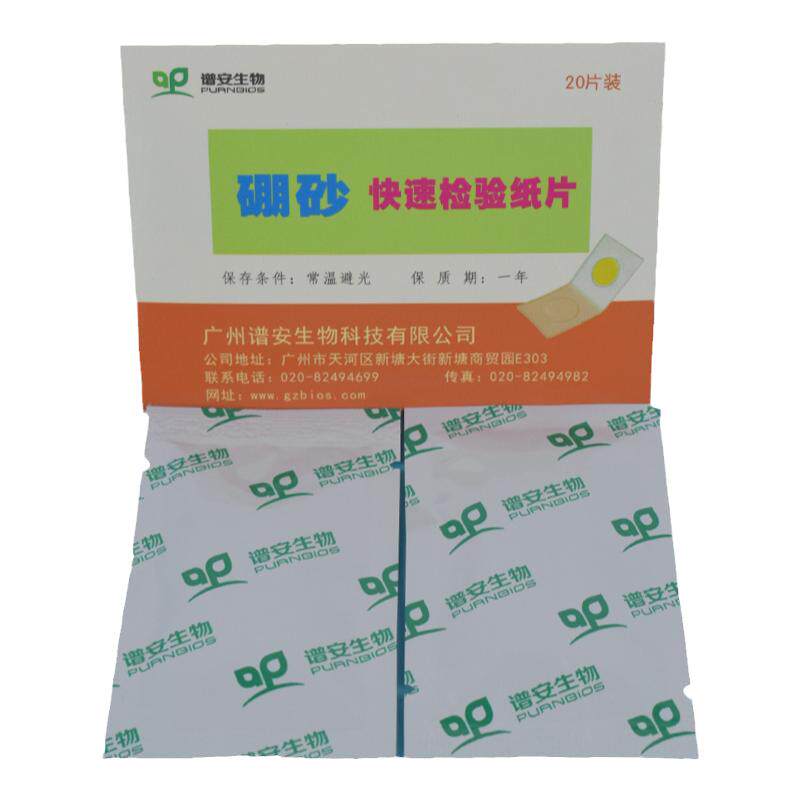【20次/盒】食品硼砂检测试剂