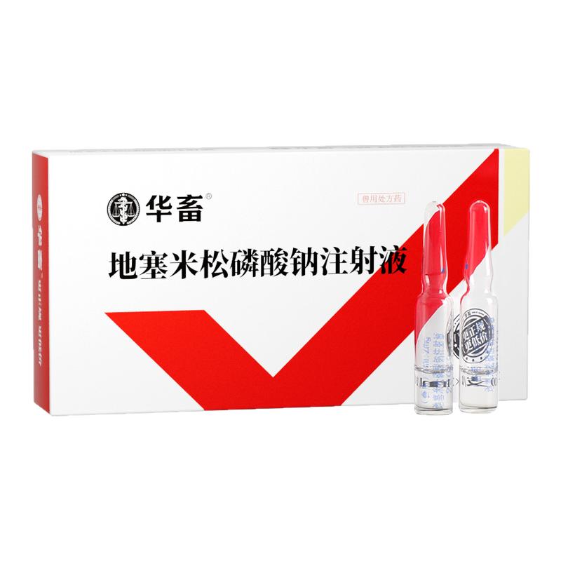 华畜兽药地塞米松磷酸钠注射用液兽用猪牛羊药消炎退热烧地米针剂