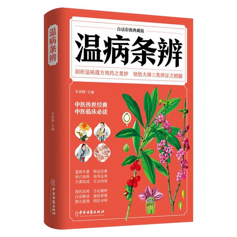 温病条辨中医养生健康保健图书