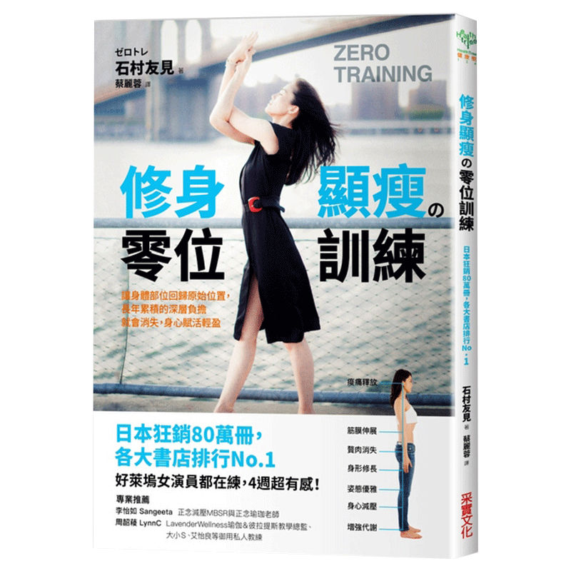 【中图台版】修身显瘦の零位训练 让身体各部位回归原始位置 长年累积的深层负担就会消失 石村友见 港台原版 采实文化出版