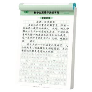 书行高分作文初中生练字帖