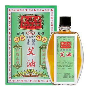 香港金波士正品通关万应艾油腰酸疼痛药油扭伤损伤提神活络油20ML