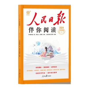【2026春季】伴你阅读 人民日报社小学语文写作教你写好文章晨读美文一二三年级下册作文写作素材积累小学生四五六下册金句积累