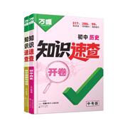 2026万唯中考开卷知识速查初三道法历史