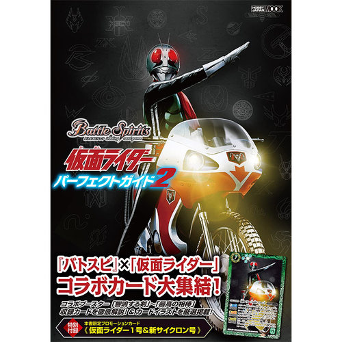 【自营】现货 假面骑士公式指南书 2 特典：限定宣传卡1张 バトルスピリッツ仮面ライダーパーフェクトガイド 日本原装进口 正版书