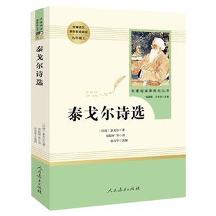 泰戈尔诗选 人民教育出版社完整无删减版 初中统编语文教材配套阅读九年级上册人教版语文 部编版9年级课外阅读名著书籍