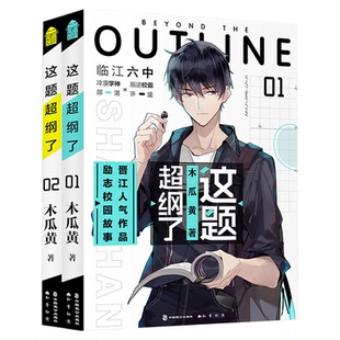 这题超纲了小说全套1+2 木瓜黄著伪装学渣纯爱校园青春实体书正版