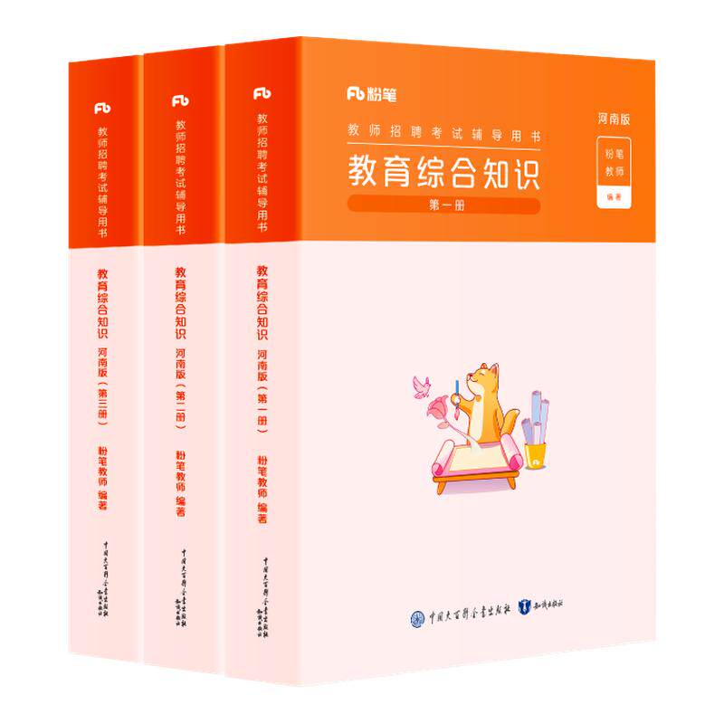 河南教师招聘考试教材