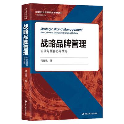 战略品牌管理企业与顾客协同战略