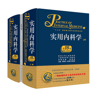 新版实用内科学第16版第十六版综合性的大型西氏内科工具参考书籍西医临床医学呼吸消化病学肾脏病学神经肾内重症急诊人卫版15十五