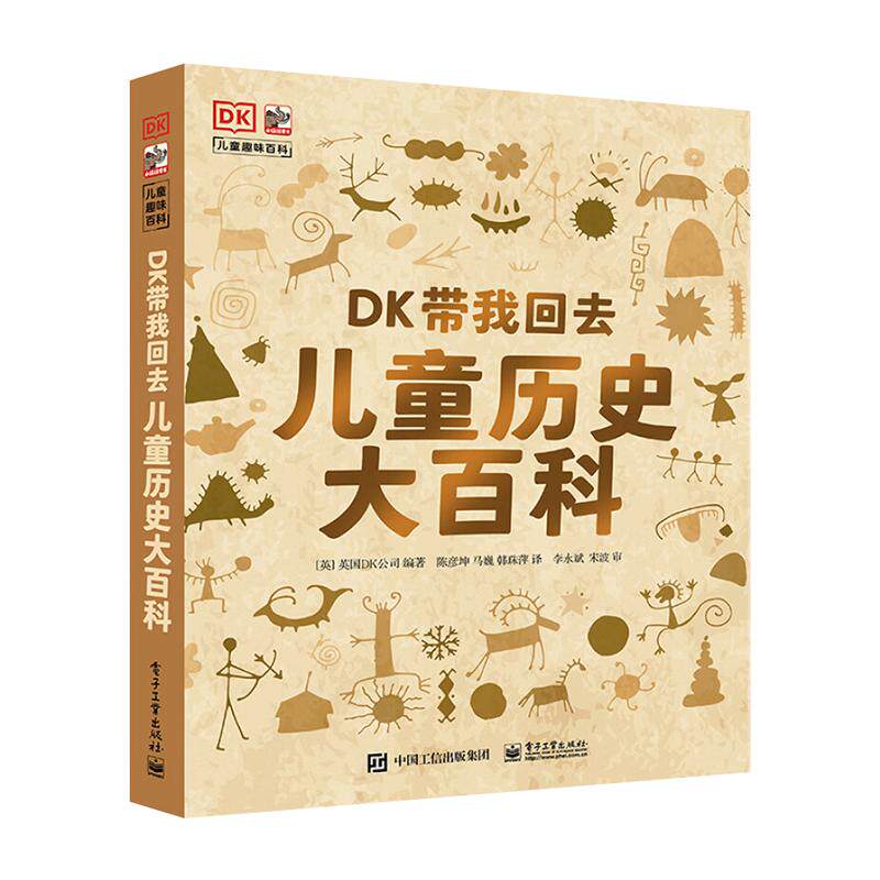 DK带我回去儿童历史大百科