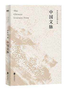 中国文脉 余秋雨定稿版 文化苦旅余秋雨正版散文专集 文学散文行者无疆当代文学小说书正版包邮中国文学 磨铁图书 正版书籍包邮