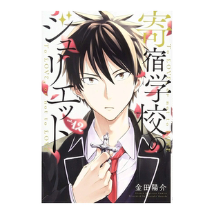 【现货】日版漫画 寄宿学校的朱丽叶12 金田阳介 寄宿学校のジュリエット(12) 日文漫画书原版进口图书籍 讲谈社
