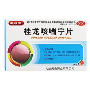 包邮】美福临 桂龙咳喘宁片 36片止咳化痰降气平喘急慢性支气管炎