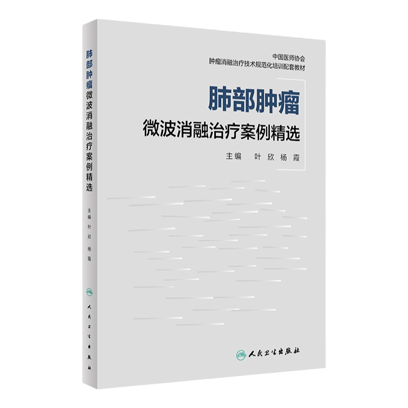 肺部肿瘤微波消融治疗案例精选