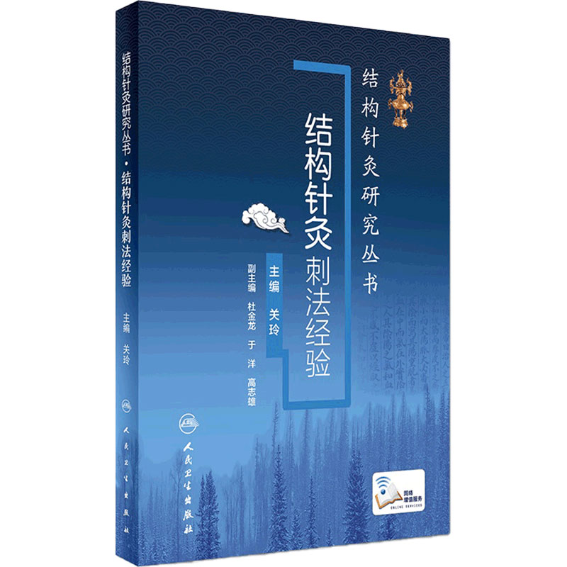 结构针灸刺法经验关玲杜金龙于洋中医入门教学临床应用解析穴位取穴手法操作运用结合康复运动手法手术共同治疗人卫版针灸易学