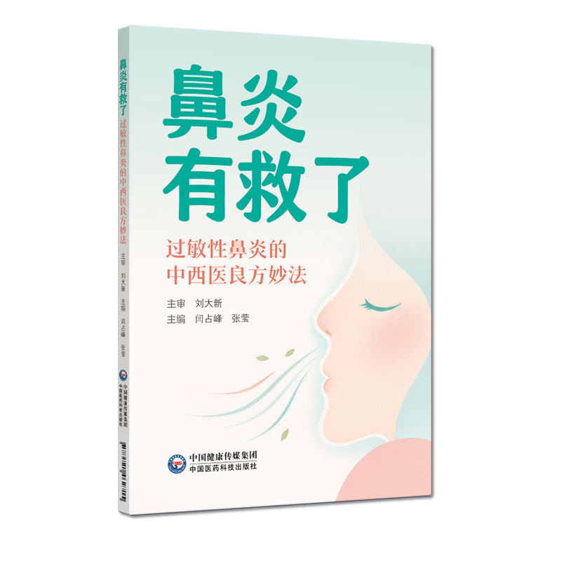 鼻炎有救了过敏性鼻良方妙法