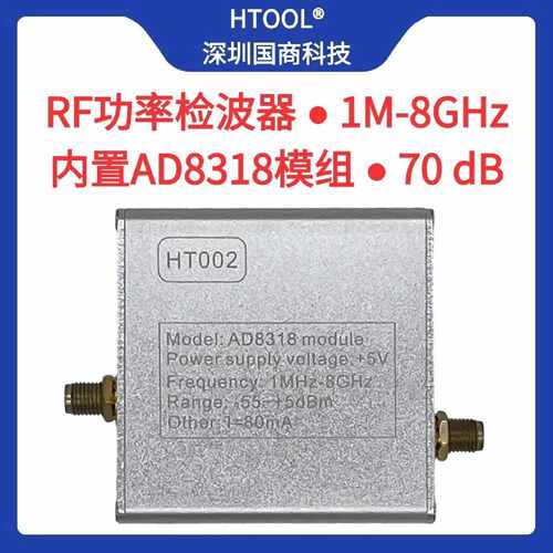 议价HT002 射频检波器 1M-8GHz 脉冲功率检波测量模块70dB 对数放