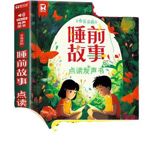 会说话的睡前故事点读发声书儿童早教有声书365夜睡前小故事书大全3一6幼儿园亲子伴读绘本阅读1一2岁宝宝婴儿益智启蒙故事读物