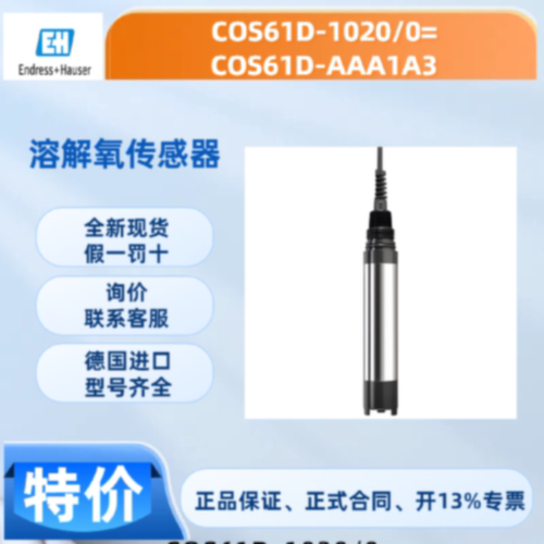 议价【德国现货】EH溶解氧传感器   COS61D-1020/0 COS61D-AAA1A3