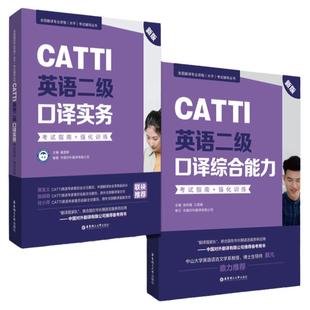 CATTI英语二级口译综合能力CATTI英语二级口译实务 新版 含音频 华东理工大学出版社英语口笔译常用词语应试手册catti二级口译书籍