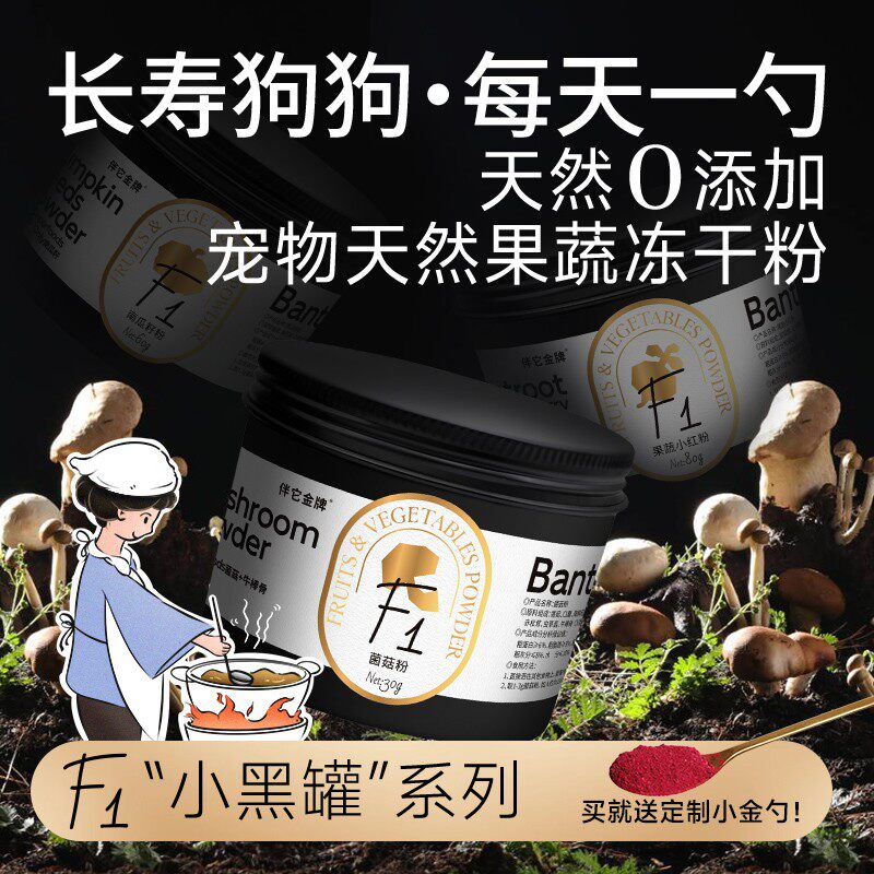 伴它金牌免煮7味菌菇粉冻干狗狗长寿蘑菇汤配餐辅食宠物狗狗零食