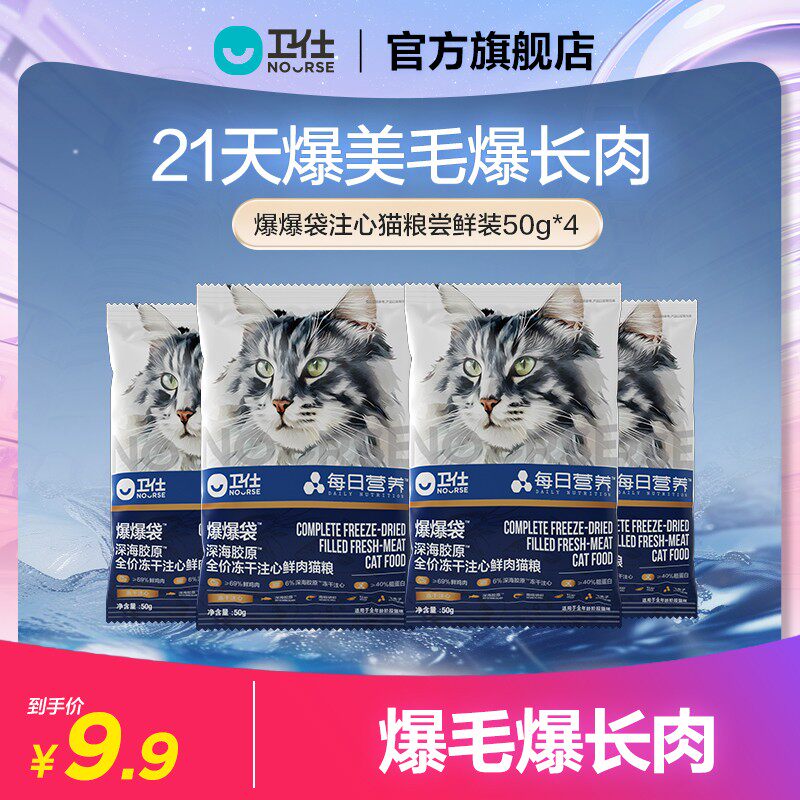 【爆爆袋注心猫粮尝鲜装】卫仕每日冻干烘焙猫粮深海胶原爆毛试吃