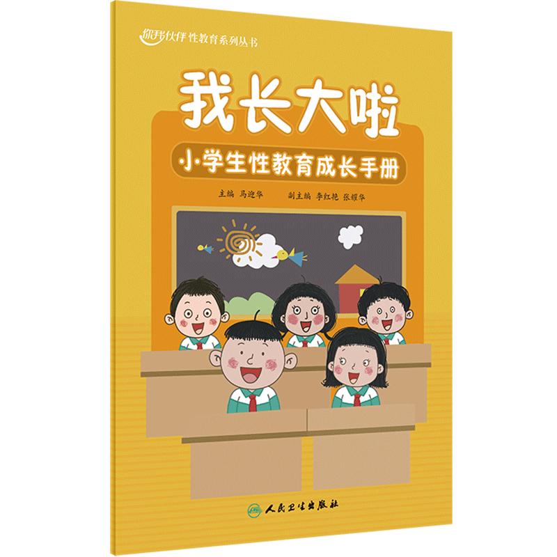 我长大啦：小学生性教育成长手册你好青春期中学生性教育成长手册陪伴成长中小学性教育教师指导用书马迎华人民卫生出版社科普书
