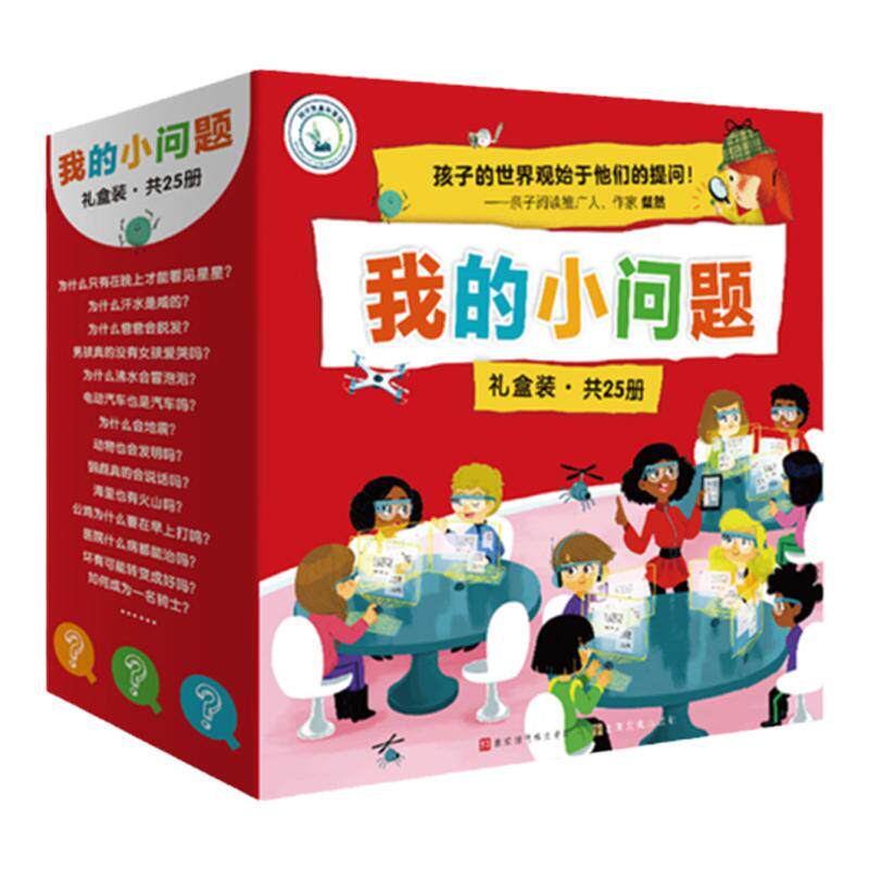 【全25册礼盒装】我的小问题 我们的身体 好和坏 机器人发明儿童百科全书 2-3-6儿童科普绘本故事书籍 十万个为什么亲亲科学图书馆