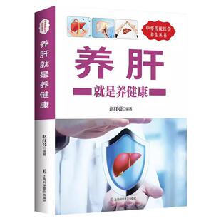养肝就是养健康正版 养肝就是养命 护肝保肝排毒对肝好的食物调理食疗养生大全中医养生书籍 调理营养食谱 健康护理菜谱药膳书籍