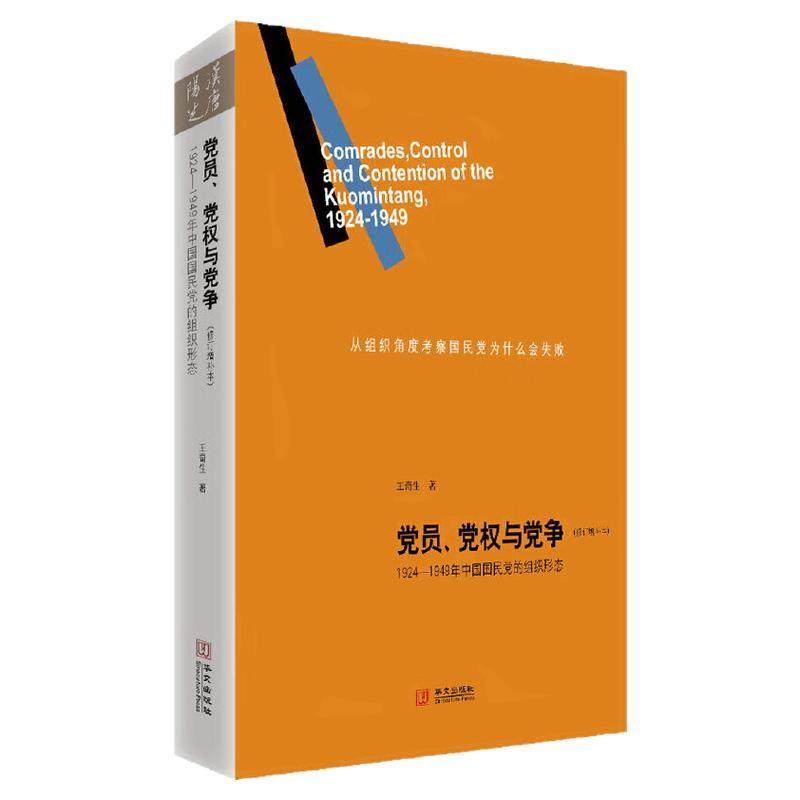 现货 党员党权与党争1924-1949年中国国民党的组织形态修订增补本王奇生著华文出版社正版9787507533026
