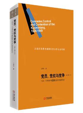 现货 党员党权与党争1924-1949年中国国民党的组织形态修订增补本王奇生著华文出版社正版9787507533026
