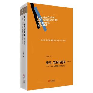 现货 党员党权与党争1924-1949年中国国民党的组织形态修订增补本王奇生著华文出版社正版9787507533026