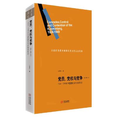 现货 党员党权与党争1924-1949年中国国民党的组织形态修订增补本王奇生著华文出版社正版9787507533026