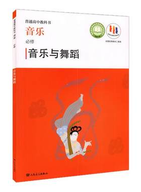 2022新版 普通高中教科书 音乐必修 音乐与舞蹈 附光盘一张 赵季平 莫蕰慧编 人民音乐 人音版高中音乐与舞蹈课本教科教材教辅书