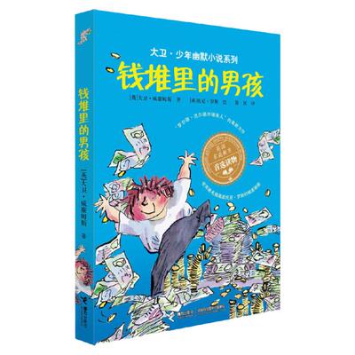 钱堆里的男孩大卫少年幽默小说系列7-10岁必小学生三年级四年级五六年级课外书 阅读英国家庭教育读物儿童文学经典故事书籍正版