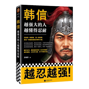 现货《韩信:越强大的人,越懂得忍耐》苏城育著读客正版中国通史忍耐是一种策略是一种智慧更是一种越挫越强的精神力量楚汉刘邦项羽