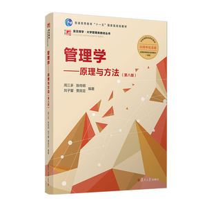 管理学原理与方法第八版