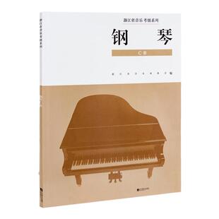 正版 浙江省音乐家协会音乐考级系列教材 钢琴考级(1-10级)(C套) 浙江省音乐家协会音乐考级系列教材钢琴C套 江苏凤凰文艺出版社