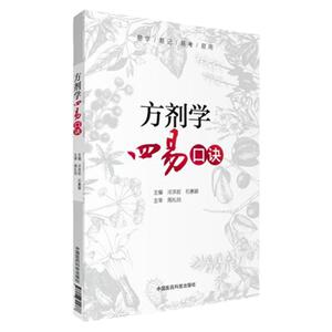 正版 方剂学四易口诀 中国医药 冷洪岩 9787506794886 中医临床书籍