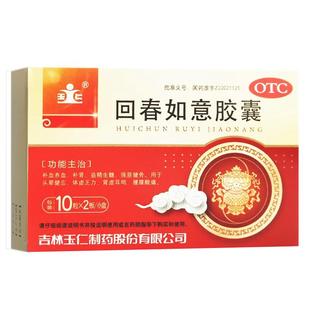玉仁 回春如意胶囊0.25g*20粒/盒 补血养血补肾益精生髓强筋健骨