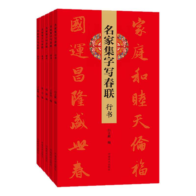 名家集字写春联·行草楷隶篆书法毛笔字帖实用对联大全七言对联庆新春临摹横批福字春联书法初学者入门教程五体毛笔书法碑帖字帖