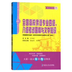 哈工大 全国高校俄语专业四级八级考试国情与文学知识 俄语专业四级八级考试备考 俄罗斯国情了解 俄语四级 哈尔滨工业大学出版社