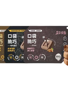 菜菜怪兽冻干巧克力纯可可脂零食