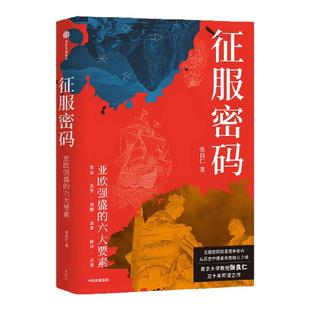 【签名版】征服密码 赠思维导图 亚欧强盛的六大要素 张良仁著 一本书读懂人类竞争的密码 从历史中借鉴优势建立之道 中信出版