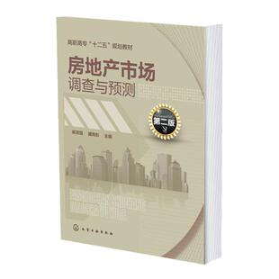 正版 房地产市场调查与预测 崔发强 第二版 房地产市场调查概论 房地产市场调查方法内容 房地产市场调查计划与问卷设计应用书籍